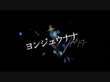 【ニコカラ】ヨンジュウナナ《on　vocal》
