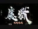 【パチンコ】CR牙狼魔戒閃騎鋼XX 69体撃破