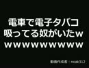 電車で電子タバコ吸ってる奴がいたｗｗｗｗｗｗｗｗｗｗ