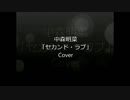 中森明菜「セカンド・ラブ」歌ってみた
