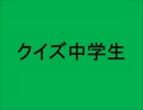 クイズ中学生 　【１９９１－１９９４】