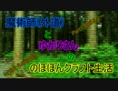 【Minecraft】魔術師（外道）とゆかりさんののほほんクラフト生活　Part1