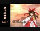 【東方卓遊戯】 東方天奏劇 Session9-10 【SW2.0】