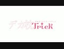 デカ枕trick　PV