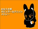 おなうさ的ポピュラーなアニソンメドレー