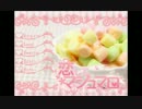 【実況】マシュマロ女子（♂）の恋愛日記Part1【恋してマシュマロ】