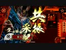 【戦国大戦】騎馬1鬼騎の共振vs伊達4【征8国】