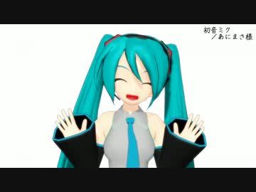 【MMD】うちに居るミクさんモデルに笑ってもらった。