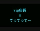 【音MAD】てってってー【vip店長】