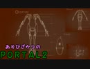 【実況】あそびざかりの珍獣とまとめ役で【PORTAL2】　パート01後編