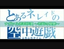 とあるネレイドの空中遊戯　No.32　　ナヴァル岩石砂漠 ～岩峪の侵襲～