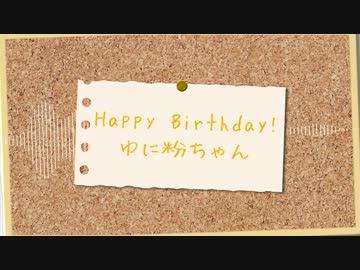 【みんなから】♪♡お誕生日おめでとう♡♪【ゆに粉へ】
