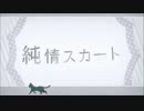 純情スカート　歌ってみた　[ramiel]