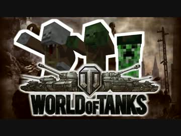 【World of Tanks】骨と腐と匠と戦車 その3【Minecraft】