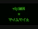 【音MAD】マイムマイム【vip店長】