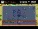 風来のシレン５ 原始に続く穴 草縛り 打開編【51～75階】