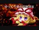 【ゆっくり】百物語Ⅲ④【紫】