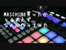 【テスト】ＭＡＳＣＨＩＮＥ買った【ってか感想文】