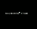 【トラウト藻煮たCUP】秋水土竜の釣行記　オフ会編【釣り成分少なめ】