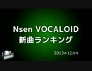 Nsen VOCALOID新曲ランキング 2013年12月号