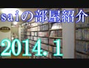 【2014 Game Room Tour】ゲーム部屋＆コレクション部屋紹介動画【saiのルームツアー2014.1】Part4