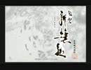 風雲新撰組【字幕プレイ動画】　PART26