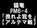 【FF11】PM6-4　畏れよ我を【アルテマ戦】