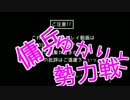 【ACVD】傭兵ゆかりと勢力戦 part.1【VOICEROID+】