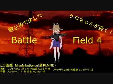 【BF4】暇を持て余したケロちゃんが逝く Part.21【ゆっくり実況】