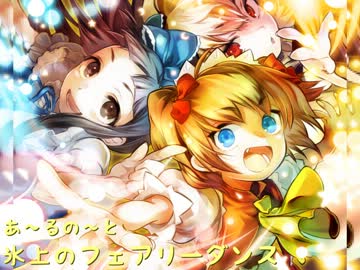 【東方Vocal】 氷上のフェアリーダンス / Vo.藤宮ゆき 【あ～るの～と】