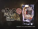 【パチンコPV】ぱちんこCRモンスターハンター(サミー)