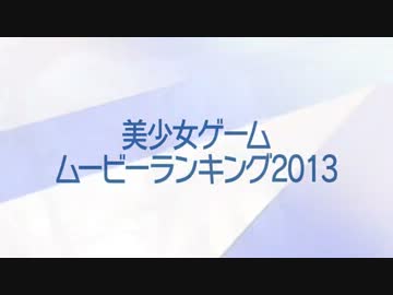 美少女ゲームムービーランキング 2013
