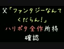 父「ファンタジーなんてくだらん！」　ハリポタ全作所持確認【2ch】