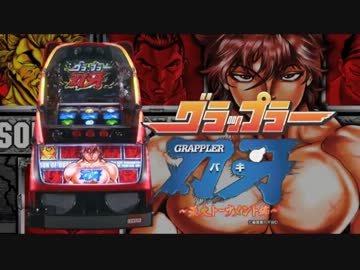 【パチスロPV】パチスログラップラー刃牙最大トーナメント編(ニューギン)