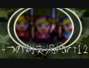 女子力の無い４人と分裂勇者で世界を救う！4つの剣実況＼part12／