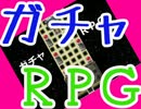 【実況】全てはガチャ次第RPG　01
