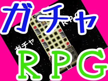 【実況】全てはガチャ次第RPG　01