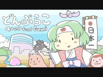 【GUMI(40㍍)】 どんぶらこ 【オリジナル】