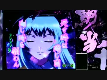 ぱちんこCR一騎当千SS2　Vチャレ5回目