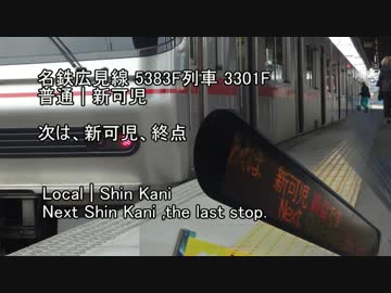 【名鉄】3300系3301F IGBT-VVVF 走行音