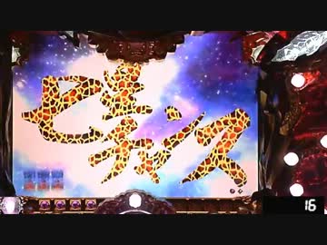 【パチンコ】ＣＲ蒼天の拳　天授 【89連単目】