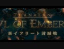 【FF14実況】おっさん学者が初見で挑む！　真イフリート戦①