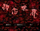 【実況】和風で不思議な-物念世界-【其の参】
