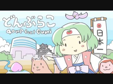 【ニコカラ】どんぶらこ(off vocal)【GUMI/40㍍P】