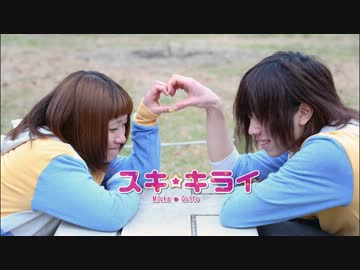 【じおっと・みおか】スキキライ　踊ってみた【リア充感】(リベンジ)