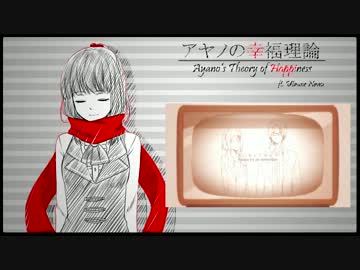 【UTAUカバー】アヤノの幸福理論【歌う音ナミ】