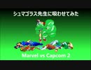 シュマゴラス先生に吸わせてみた　Marvel vs Capcom 2