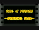 CALL　of　MEGANE　～SURVIVAL　WAR～　act79　【12/31・OPS編】