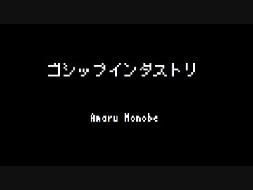 ゴシップインダストリ―物戸 余
