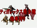 【MH4】ﾃｨｶﾞﾚｯｸｽ希少種飯抜きﾀﾙG無し00'58